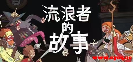 星陨传说：流浪者的故事 解压即玩